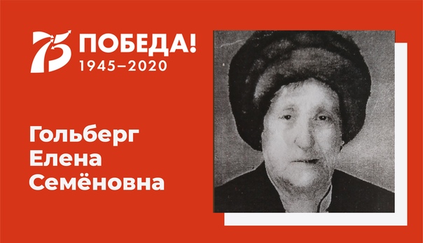Гольберг Елена Семёновна (Розман)
