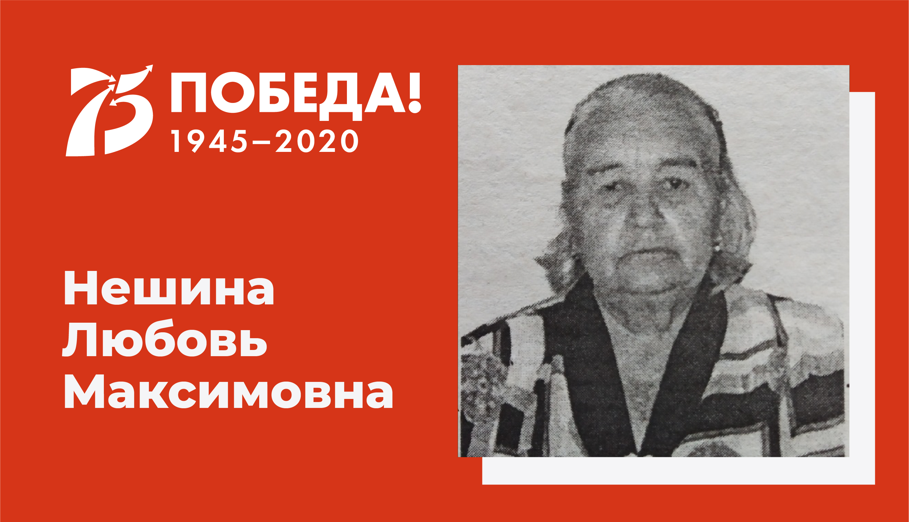 Нешина Любовь Максимовна