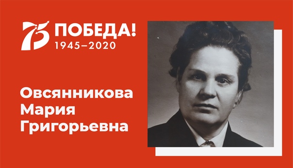 Овсянникова Мария Григорьевна