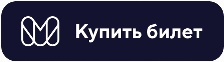 КУПИТЬ БИЛЕТ